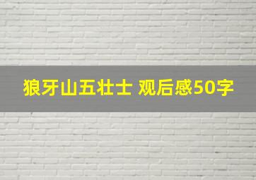 狼牙山五壮士 观后感50字